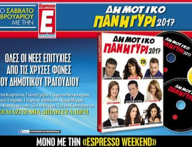 Αυτό το Σάββατο με την Espresso... «Δημοτικό Πανηγύρι 2017»